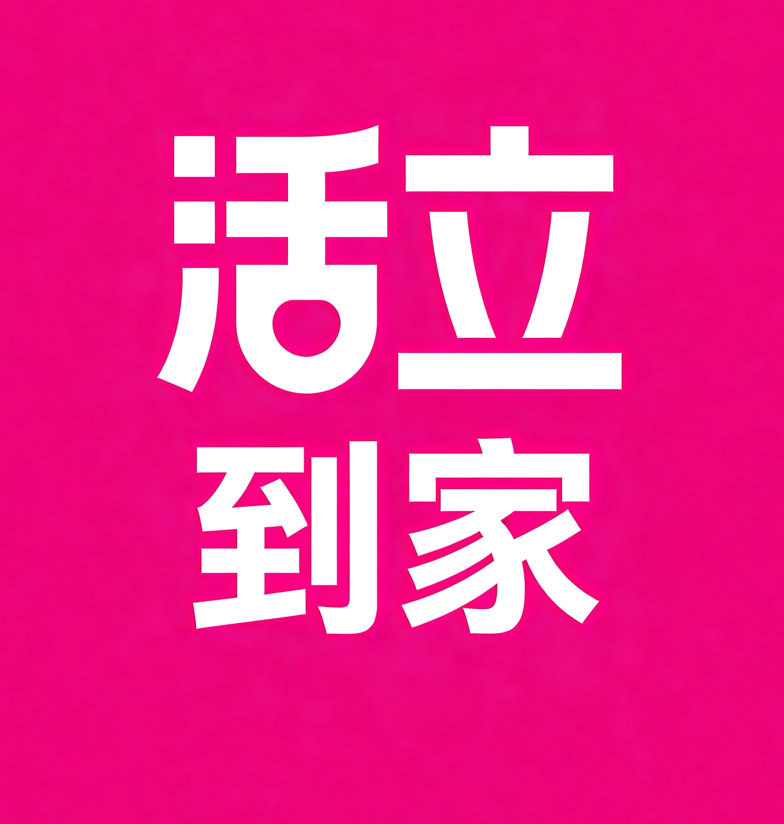 青州活立到家
